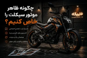 چگونه ظاهر موتورسیکلت را خاص کنیم؟ | راهنمای کامل شخصی‌سازی موتور