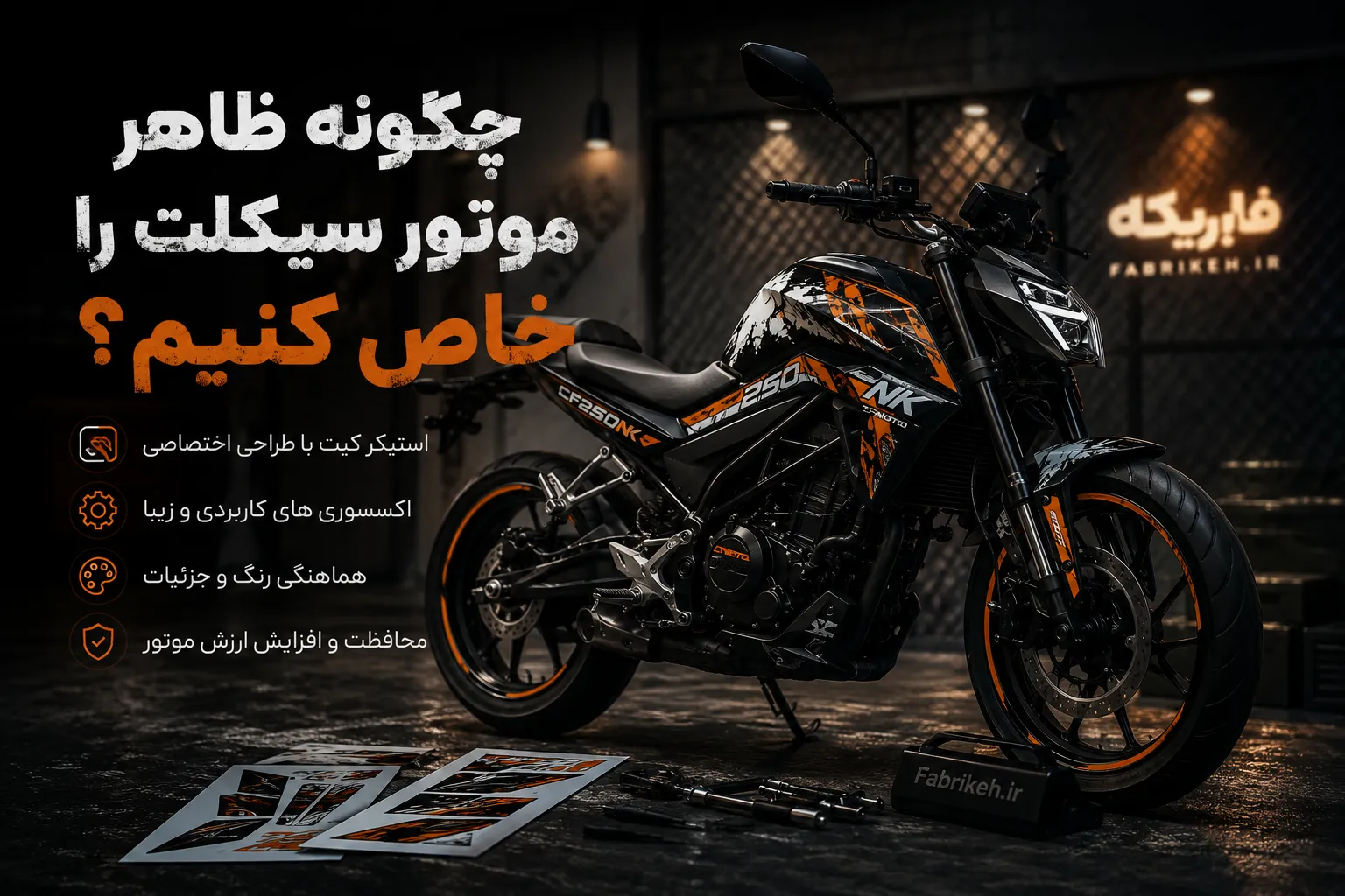 چگونه ظاهر موتورسیکلت را خاص کنیم؟