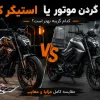 استیکر کیت موتور بهتر است یا رنگ کردن بدنه؟ مقایسه کامل مزایا و معایب