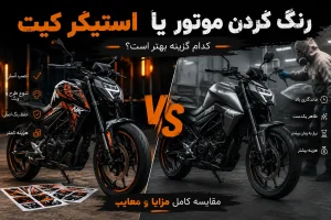 استیکر کیت موتور بهتر است یا رنگ کردن بدنه؟ مقایسه کامل مزایا و معایب