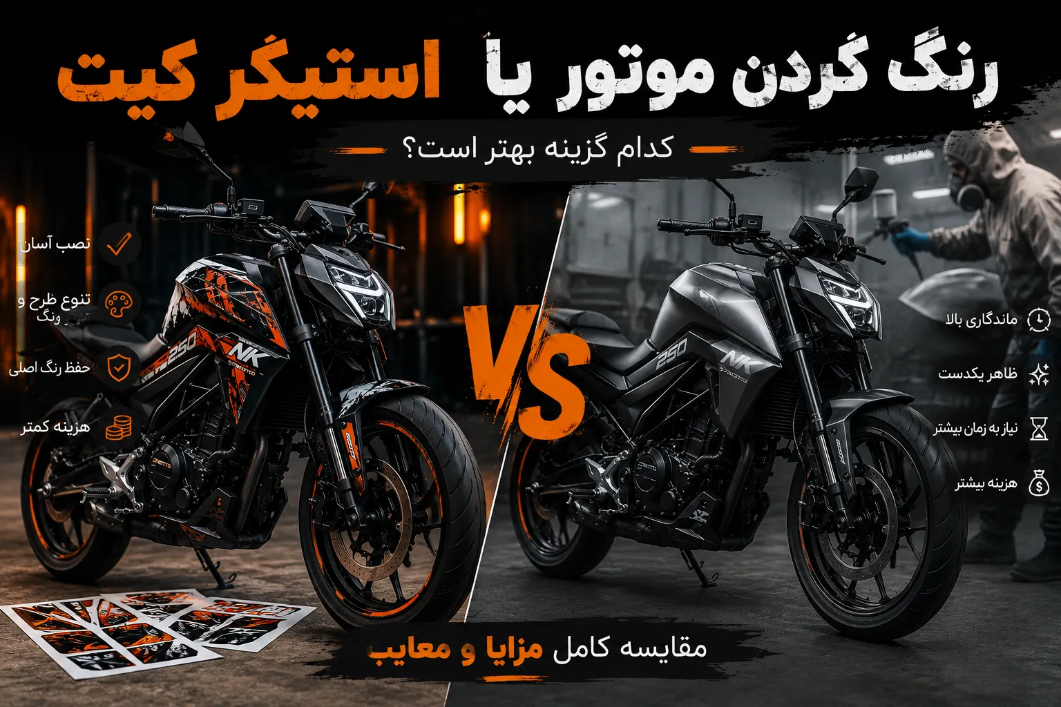استیکر کیت موتور بهتر است یا رنگ کردن بدنه؟